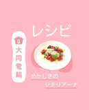 ＼大同電鍋レシピ／めかじきのシチリアーナ