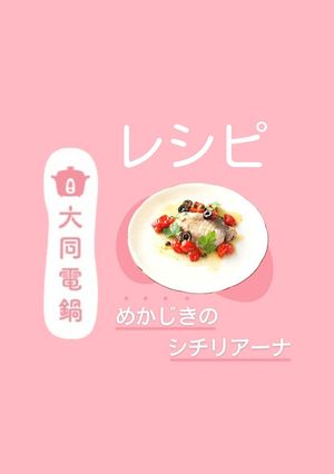 \大同電鍋レシピ/めかじきのシチリアーナ-レシピのメイン写真