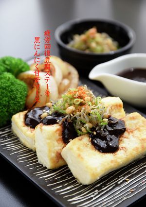 豆腐ステーキ・黒にんにく甘辛ソース-レシピのメイン写真