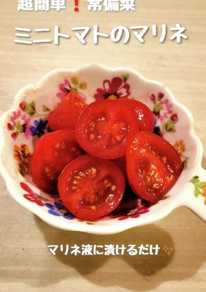 超簡単！ミニトマトのマリネ-レシピのメイン写真