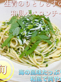 生青のりとしらすの和風ペペロンチーノ-レシピのメイン写真