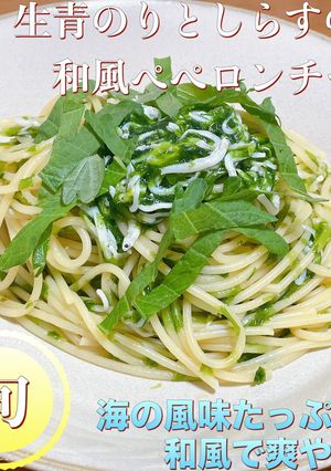 生青のりとしらすの和風ペペロンチーノ-レシピのメイン写真