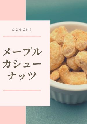 簡単！美味しい！メープルカシューナッツ-レシピのメイン写真