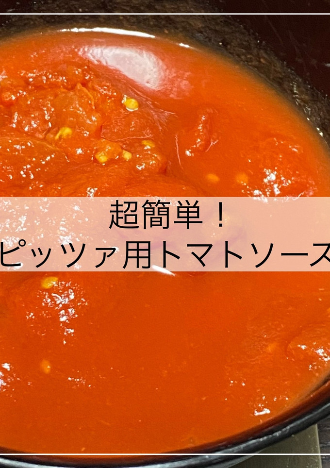 超簡単！ピッツァ用意トマトソース-レシピのメイン写真
