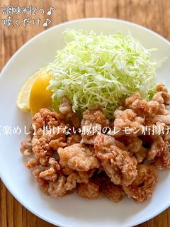 【楽めし】揚げない豚肉のレモン唐揚げ-レシピのメイン写真
