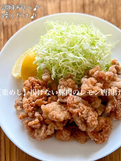 【楽めし】揚げない豚肉のレモン唐揚げ-レシピのメイン写真