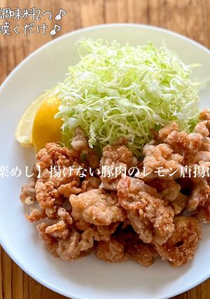 【楽めし】揚げない豚肉のレモン唐揚げ-レシピのメイン写真