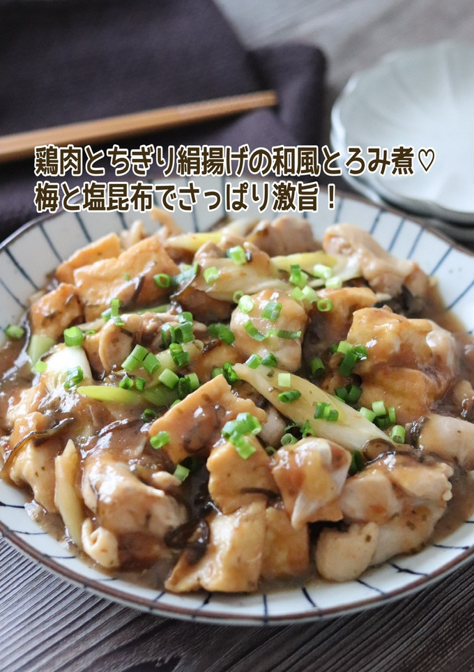 鶏肉とちぎり絹揚げの和風とろみ煮-レシピのメイン写真