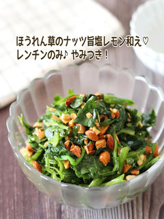 ほうれん草のナッツ旨塩レモン和え-レシピのメイン写真
