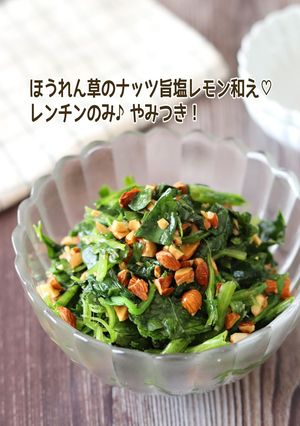 ほうれん草のナッツ旨塩レモン和え-レシピのメイン写真