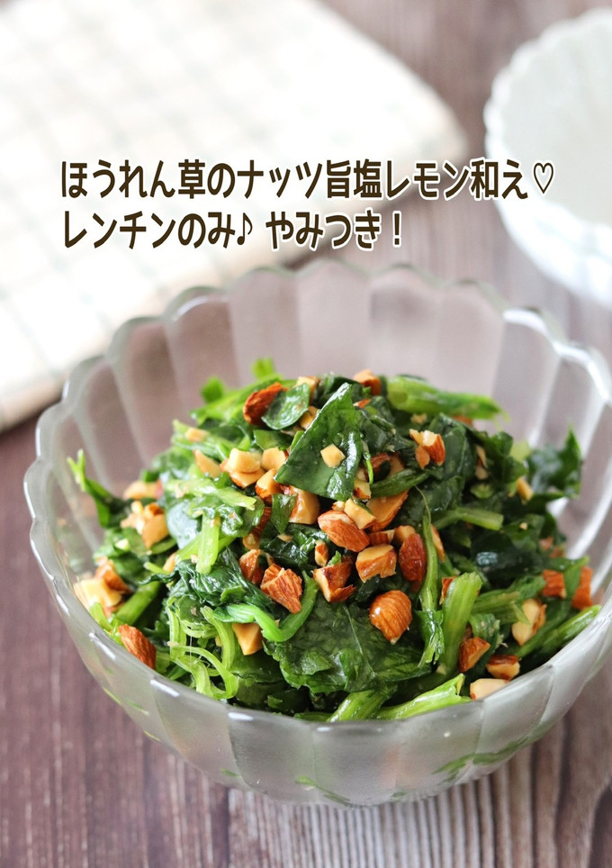 ほうれん草のナッツ旨塩レモン和え-レシピのメイン写真