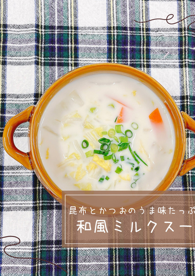 和風ミルクスープ-レシピのメイン写真