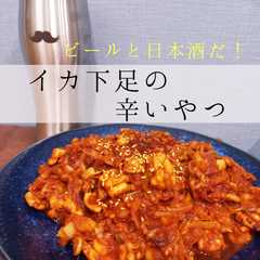 รูปของ イカ下足の辛いやつ