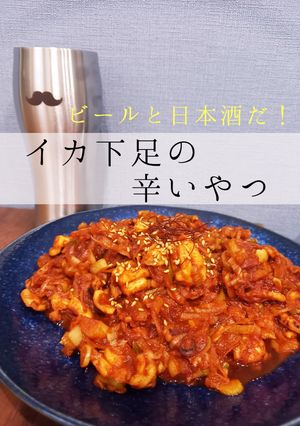 イカ下足の辛いやつ-レシピのメイン写真