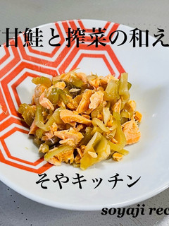 塩甘鮭とザーサイの和え物-レシピのメイン写真