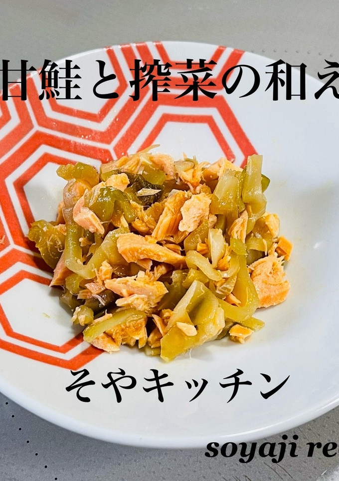 塩甘鮭とザーサイの和え物-レシピのメイン写真