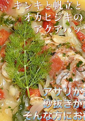 キンキと帆立とオカヒジキのアクアパッツァ-レシピのメイン写真
