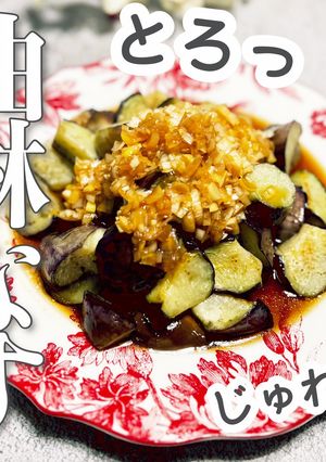 簡単なのにお店級★トロじゅわ油淋茄子-レシピのメイン写真
