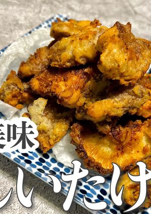 1番美味しい食べ方？！【椎茸唐揚げ】-レシピのメイン写真