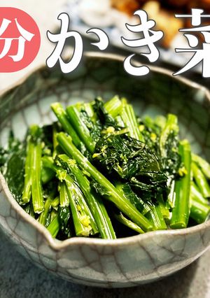 【簡単4分】かき菜のめんマヨ和え-レシピのメイン写真