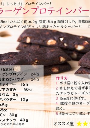コラーゲンプロテインバー-レシピのメイン写真