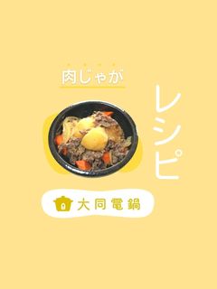 \大同電鍋レシピ/肉じゃが-レシピのメイン写真