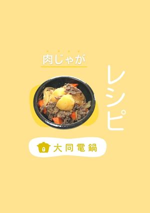 ＼大同電鍋レシピ／肉じゃが-レシピのメイン写真