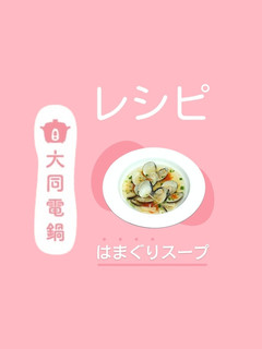 \大同電鍋レシピ/はまぐりスープ-レシピのメイン写真