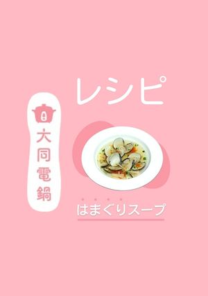 ＼大同電鍋レシピ／はまぐりスープ-レシピのメイン写真