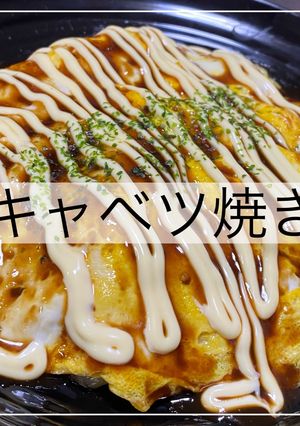 キャベツ焼き-レシピのメイン写真