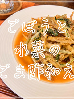 ごぼうと水菜のごま酢和え-レシピのメイン写真