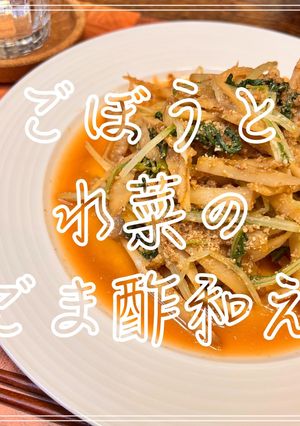 ごぼうと水菜のごま酢和え-レシピのメイン写真
