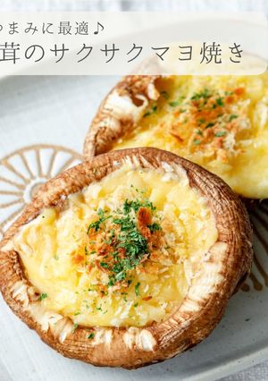 簡単★椎茸のサクサクマヨチーズ焼き-レシピのメイン写真