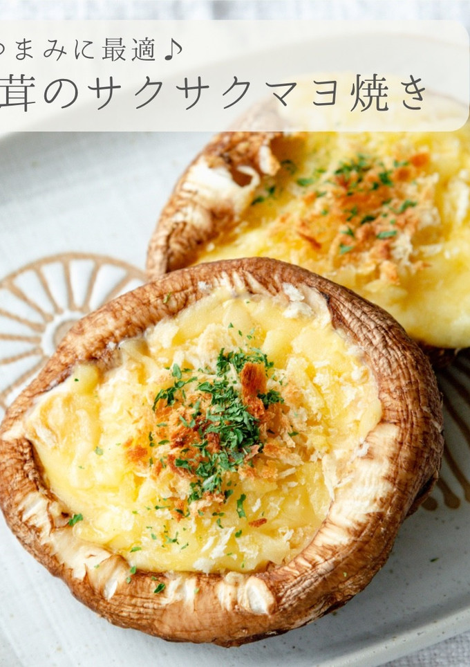 簡単★椎茸のサクサクマヨチーズ焼き-レシピのメイン写真