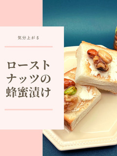簡単!栄養満点!ローストナッツの蜂蜜漬け-レシピのメイン写真