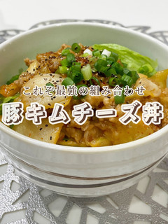旨すぎ!止まらない豚キムチーズ丼-レシピのメイン写真
