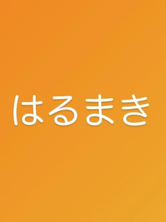 はるまき-レシピのメイン写真