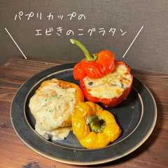 パプリカップのエビきのこグラタン-レシピのメイン写真