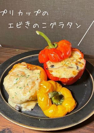 パプリカップのエビきのこグラタン-レシピのメイン写真