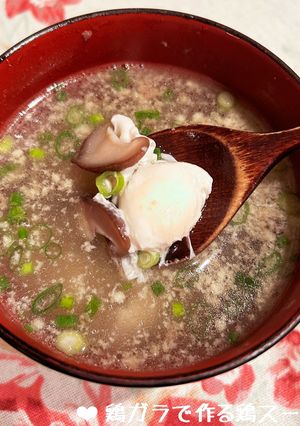 鶏ガラで作るほっこり鶏スープ♪-レシピのメイン写真