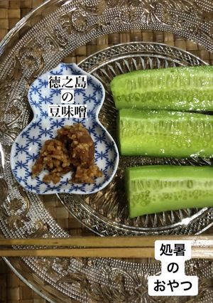 奄美群島の味噌のもろきゅう-レシピのメイン写真