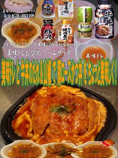 美味ドレ牛丼のたれ&山椒で豚ロースかつ丼-レシピのメイン写真