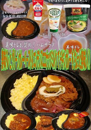 美味ドレと練乳＆グリーンでチキンカレー-レシピのメイン写真