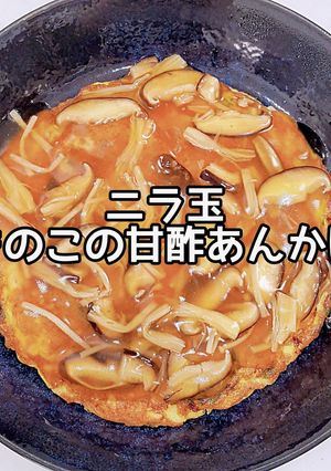 ニラ玉きのこ甘酢あんかけ-レシピのメイン写真