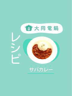 \大同電鍋レシピ/サバカレー-レシピのメイン写真