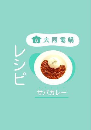 ＼大同電鍋レシピ／サバカレー-レシピのメイン写真