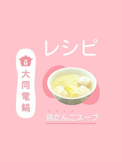 \大同電鍋レシピ/鶏だんごスープ-レシピのメイン写真