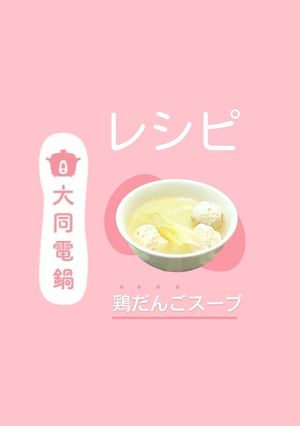 \大同電鍋レシピ/鶏だんごスープ-レシピのメイン写真