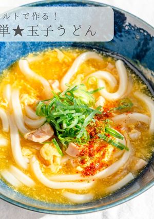 レトルトで作る★パッと簡単玉子うどん-レシピのメイン写真