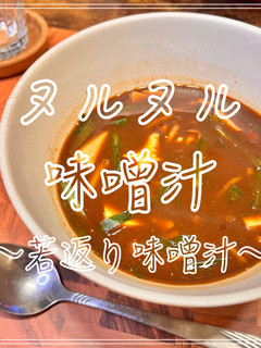 ヌルヌル味噌汁〜若返り味噌汁〜-レシピのメイン写真